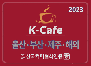 2023 K-Cafe인증 -울산 부산 제주 해외