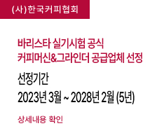 바리스타 실기시험 공식 커피머신&그라인더 공급업체 선정