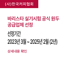 바리스타 실기시험 공식 원두 공급업체 선정
