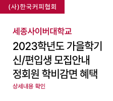 세종사이버대학교 2023년 가을학기 신편입생 모집