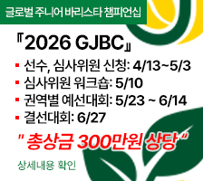 2026 GJBC 참가신청(선수-심사위원)
