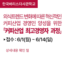 「2026년 커피산업 최고경영자 과정」시행 안내