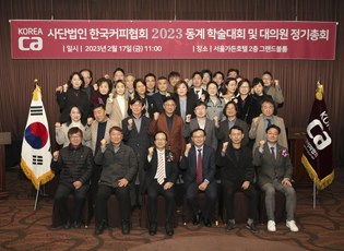 (사)한국커피협회 2023년 동계 정기총회