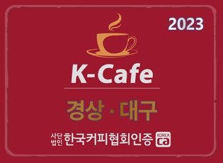 2023 K-Cafe인증 -경상 대구