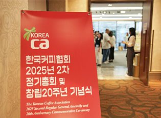 (사)한국커피협회 2025년 2차 정기총회 및 창립20주년 기념식