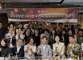 2025년 (사)한국커피협회 워크숍