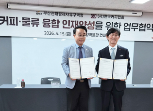 부산진해경제자유구역청과 커피·물류 융합 인재양성 교육프로그램 운영을 위한 업무협약