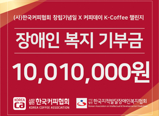 2022년 창립기념일X커피데이 K-Coffee챌린지 기부금 전달식